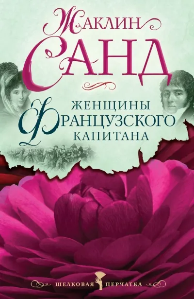 Женщины французского капитана - Жаклин Санд - Серии Аудиокниг 🔊 Цикл Аудиокниг 🆓 Литрес 100% Бесплатно