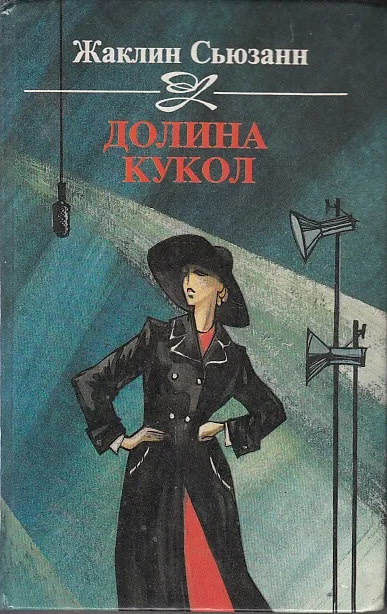 Долина кукол - Сьюзан Жаклин - Серии Аудиокниг 🔊 Цикл Аудиокниг 🆓 Литрес 100% Бесплатно
