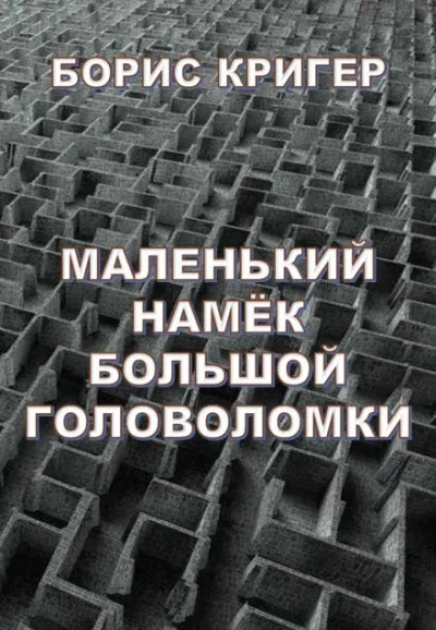 Маленький намек большой головоломки - Борис Кригер - Серии Аудиокниг 🔊 Цикл Аудиокниг 🆓 Литрес 100% Бесплатно