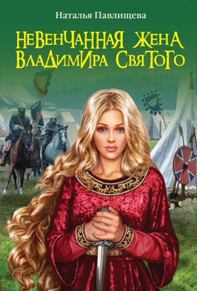Невенчанная жена Владимира Святого - Наталья Павлищева - Серии Аудиокниг 🔊 Цикл Аудиокниг 🆓 Литрес 100% Бесплатно