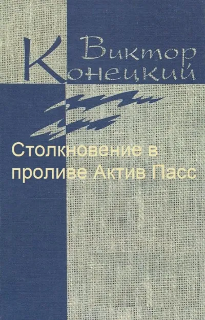 Столкновение в проливе Актив Пасс - Виктор Конецкий - Серии Аудиокниг 🔊 Цикл Аудиокниг 🆓 Литрес 100% Бесплатно