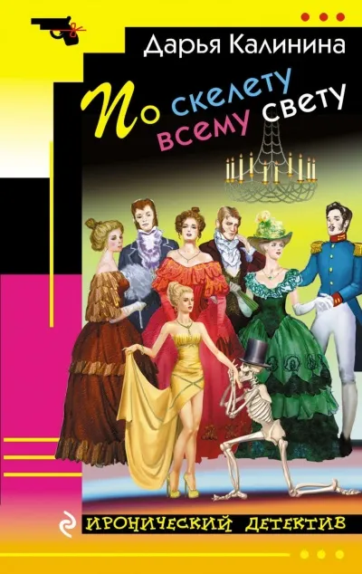 По скелету всему свету - Дарья Калинина - Серии Аудиокниг 🔊 Цикл Аудиокниг 🆓 Литрес 100% Бесплатно