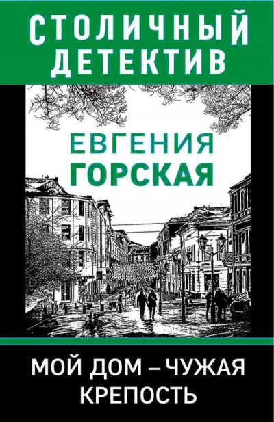 Мой дом - чужая крепость - Евгения Горская - Серии Аудиокниг 🔊 Цикл Аудиокниг 🆓 Литрес 100% Бесплатно