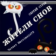 Жители снов - Сергей Стриж - Серии Аудиокниг 🔊 Цикл Аудиокниг 🆓 Литрес 100% Бесплатно
