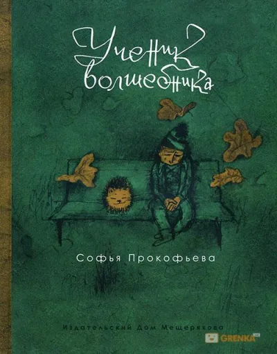 Ученик волшебника - Софья Прокофьева - Серии Аудиокниг 🔊 Цикл Аудиокниг 🆓 Литрес 100% Бесплатно