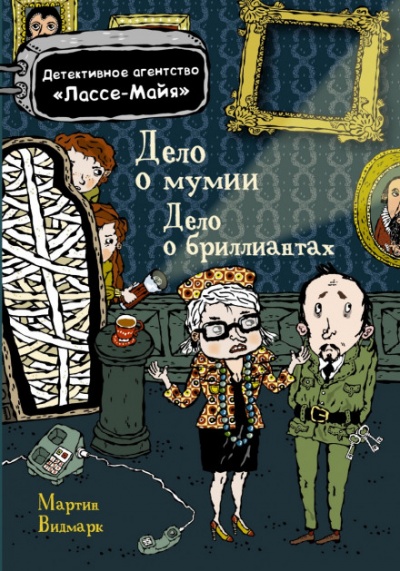 Детское детективное агентство Лассе-Майя - Мартин Видмарк, Хелена Виллис - Серии Аудиокниг 🔊 Цикл Аудиокниг 🆓 Литрес 100% Бесплатно