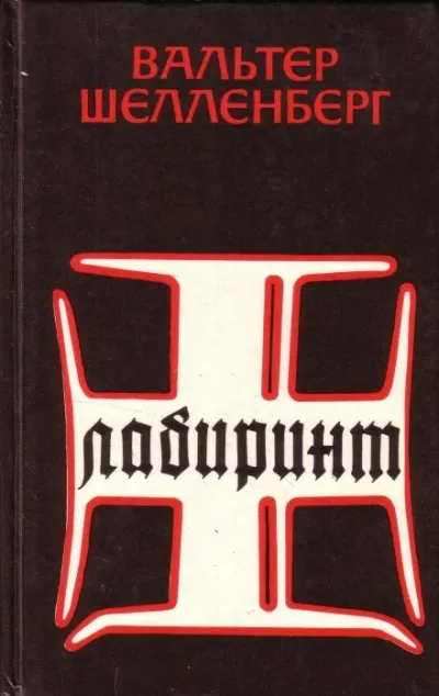 Лабиринт. Мемуары гитлеровского разведчика - Вальтер Шелленберг - Серии Аудиокниг 🔊 Цикл Аудиокниг 🆓 Литрес 100% Бесплатно