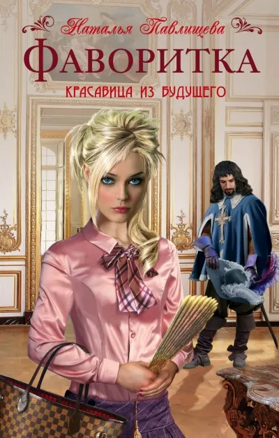 Фаворитка - Наталья Павлищева - Серии Аудиокниг 🔊 Цикл Аудиокниг 🆓 Литрес 100% Бесплатно