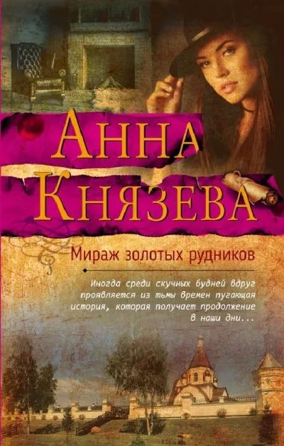 Мираж золотых рудников - Анна Князева - Серии Аудиокниг 🔊 Цикл Аудиокниг 🆓 Литрес 100% Бесплатно