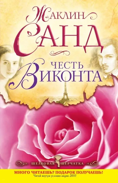 Честь виконта - Жаклин Санд - Серии Аудиокниг 🔊 Цикл Аудиокниг 🆓 Литрес 100% Бесплатно