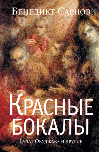 Красные бокалы. Булат Окуджава и другие - Бенедикт Сарнов - Серии Аудиокниг 🔊 Цикл Аудиокниг 🆓 Литрес 100% Бесплатно