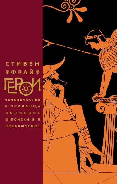 Герои: Человечество и чудовища. Поиски и приключения - Стивен Фрай - Серии Аудиокниг 🔊 Цикл Аудиокниг 🆓 Литрес 100% Бесплатно