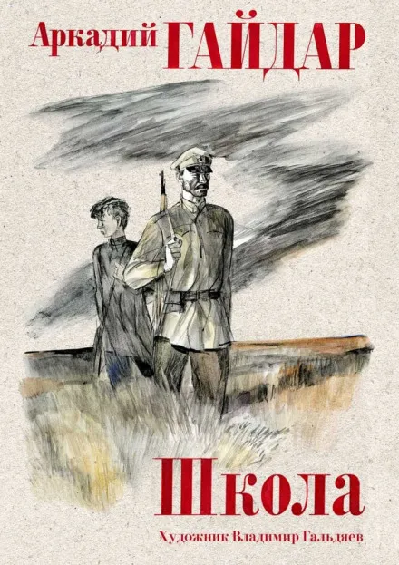 Школа - Аркадий Гайдар - Серии Аудиокниг 🔊 Цикл Аудиокниг 🆓 Литрес 100% Бесплатно