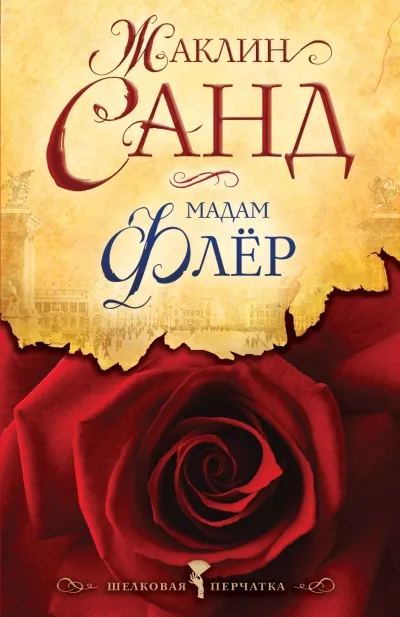 Мадам Флер - Жаклин Санд - Серии Аудиокниг 🔊 Цикл Аудиокниг 🆓 Литрес 100% Бесплатно