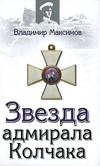 Звезда адмирала Колчака - Владимир Максимов - Серии Аудиокниг 🔊 Цикл Аудиокниг 🆓 Литрес 100% Бесплатно