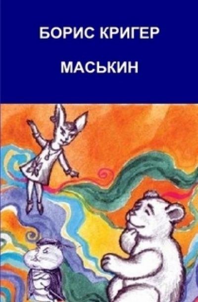 Маськин. Роман-шутка с намёком - Борис Кригер - Серии Аудиокниг 🔊 Цикл Аудиокниг 🆓 Литрес 100% Бесплатно