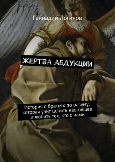 Жертва абдукции - Геннадий Логинов - Серии Аудиокниг 🔊 Цикл Аудиокниг 🆓 Литрес 100% Бесплатно