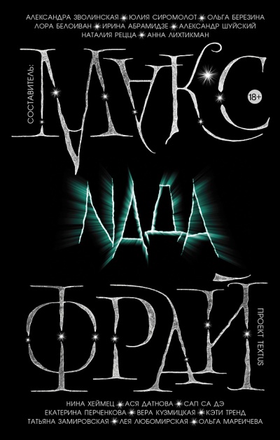Проект Textus: Nada - Макс Фрай - Серии Аудиокниг 🔊 Цикл Аудиокниг 🆓 Литрес 100% Бесплатно