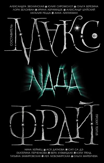 Проект Textus: Nada - Макс Фрай - Серии Аудиокниг 🔊 Цикл Аудиокниг 🆓 Литрес 100% Бесплатно