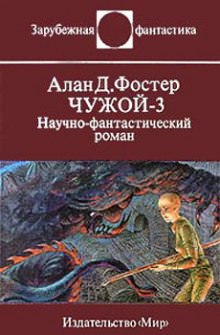 Чужой 3 - Алан Дин Фостер - Серии Аудиокниг 🔊 Цикл Аудиокниг 🆓 Литрес 100% Бесплатно