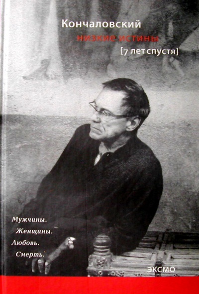 Низкие истины. Семь лет спустя - Андрей Кончаловский - Серии Аудиокниг 🔊 Цикл Аудиокниг 🆓 Литрес 100% Бесплатно