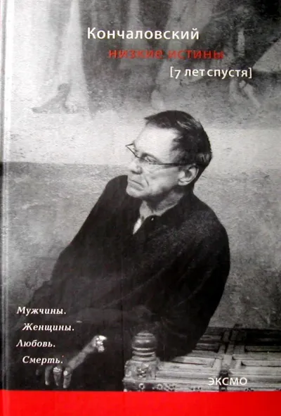 Низкие истины. Семь лет спустя - Андрей Кончаловский - Серии Аудиокниг 🔊 Цикл Аудиокниг 🆓 Литрес 100% Бесплатно