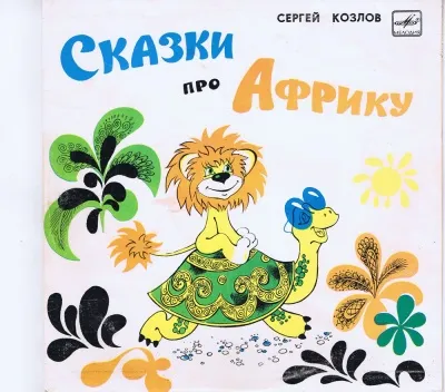 Сказки про Африку - Сергей Козлов, Сьюз Доктор - Серии Аудиокниг 🔊 Цикл Аудиокниг 🆓 Литрес 100% Бесплатно