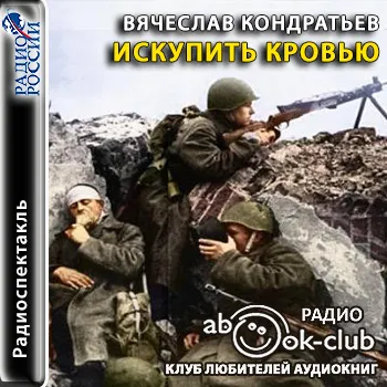 Искупить кровью - Вячеслав Кондратьев - Серии Аудиокниг 🔊 Цикл Аудиокниг 🆓 Литрес 100% Бесплатно