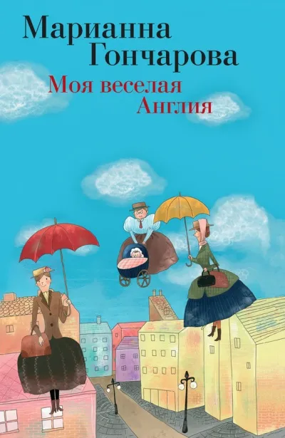 Моя веселая Англия - Марианна Гончарова - Серии Аудиокниг 🔊 Цикл Аудиокниг 🆓 Литрес 100% Бесплатно