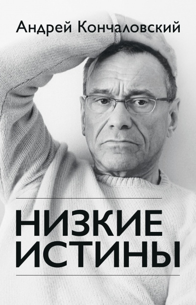Низкие истины - Андрей Кончаловский - Серии Аудиокниг 🔊 Цикл Аудиокниг 🆓 Литрес 100% Бесплатно