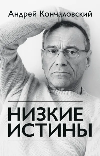 Низкие истины - Андрей Кончаловский - Серии Аудиокниг 🔊 Цикл Аудиокниг 🆓 Литрес 100% Бесплатно