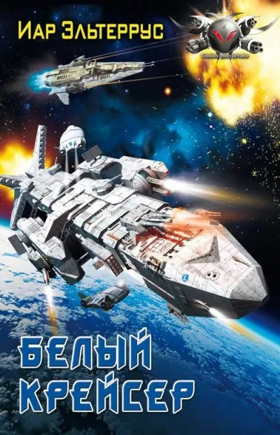Белый крейсер - Иар Эльтеррус - Серии Аудиокниг 🔊 Цикл Аудиокниг 🆓 Литрес 100% Бесплатно