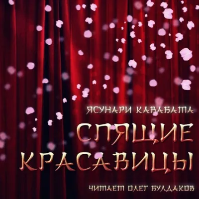 Спящие красавицы - Ясунари Кавабата - Серии Аудиокниг 🔊 Цикл Аудиокниг 🆓 Литрес 100% Бесплатно