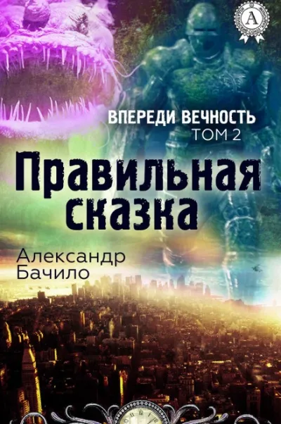 Правильная сказка - Александр Бачило - Серии Аудиокниг 🔊 Цикл Аудиокниг 🆓 Литрес 100% Бесплатно