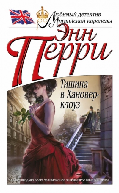 Тишина в Хановер-клоуз - Энн Перри - Серии Аудиокниг 🔊 Цикл Аудиокниг 🆓 Литрес 100% Бесплатно