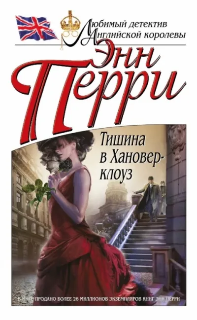 Тишина в Хановер-клоуз - Энн Перри - Серии Аудиокниг 🔊 Цикл Аудиокниг 🆓 Литрес 100% Бесплатно