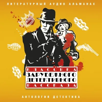 Классика зарубежного детективного рассказа 5 - Серии Аудиокниг 🔊 Цикл Аудиокниг 🆓 Литрес 100% Бесплатно