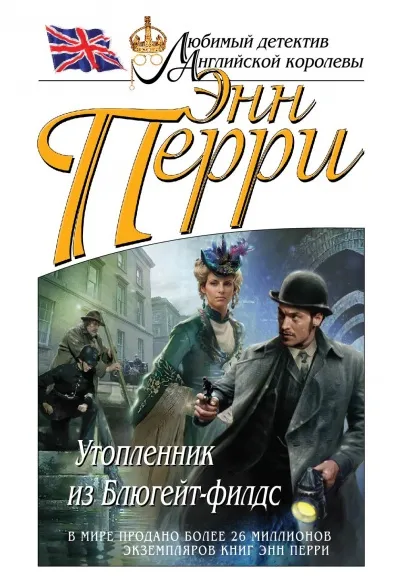 Утопленник из Блюгейт-филдс - Энн Перри - Серии Аудиокниг 🔊 Цикл Аудиокниг 🆓 Литрес 100% Бесплатно