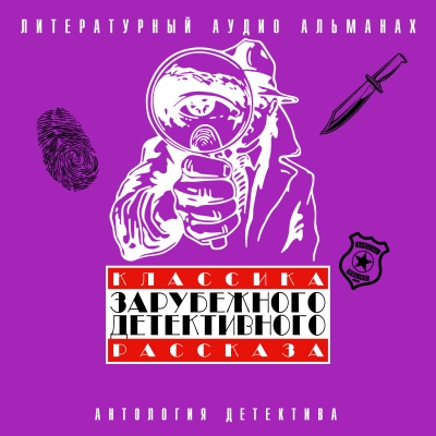 Классика зарубежного детективного рассказа 4 - Серии Аудиокниг 🔊 Цикл Аудиокниг 🆓 Литрес 100% Бесплатно