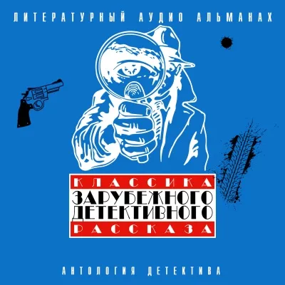 Классика зарубежного детективного рассказа 3 - Серии Аудиокниг 🔊 Цикл Аудиокниг 🆓 Литрес 100% Бесплатно