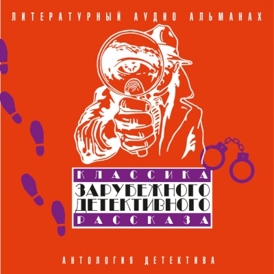 Классика зарубежного детективного рассказа 2 - Серии Аудиокниг 🔊 Цикл Аудиокниг 🆓 Литрес 100% Бесплатно