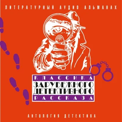 Классика зарубежного детективного рассказа 2 - Серии Аудиокниг 🔊 Цикл Аудиокниг 🆓 Литрес 100% Бесплатно