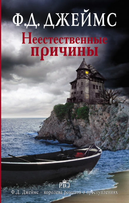 Неестественные причины - Филлис Дороти Джеймс - Серии Аудиокниг 🔊 Цикл Аудиокниг 🆓 Литрес 100% Бесплатно