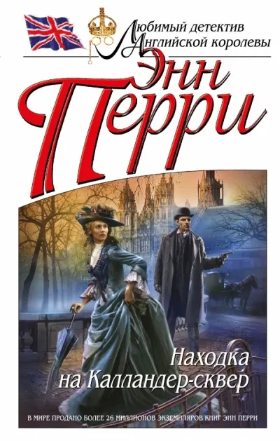 Находка на Калландер-сквер - Энн Перри - Серии Аудиокниг 🔊 Цикл Аудиокниг 🆓 Литрес 100% Бесплатно