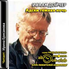 Адски темная ночь - Исаак Дойчер - Серии Аудиокниг 🔊 Цикл Аудиокниг 🆓 Литрес 100% Бесплатно