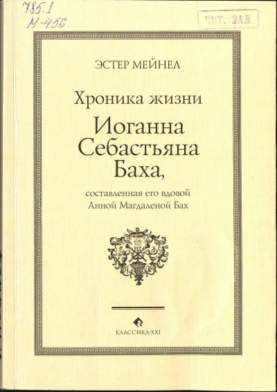 Иоганн Себастьян Бах глазами Анны Магдалены - Эстер Мейнел - Серии Аудиокниг 🔊 Цикл Аудиокниг 🆓 Литрес 100% Бесплатно
