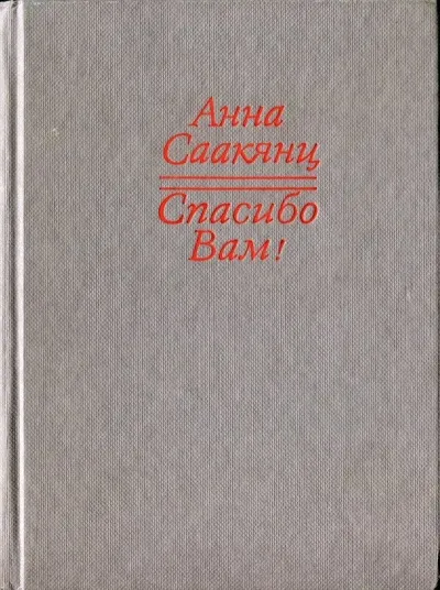 Спасибо Вам - Анна Саакянц - Серии Аудиокниг 🔊 Цикл Аудиокниг 🆓 Литрес 100% Бесплатно