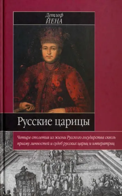 Русские царицы - Йена Детлеф - Серии Аудиокниг 🔊 Цикл Аудиокниг 🆓 Литрес 100% Бесплатно