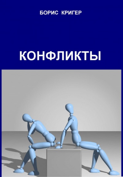 Конфликты - Борис Кригер - Серии Аудиокниг 🔊 Цикл Аудиокниг 🆓 Литрес 100% Бесплатно