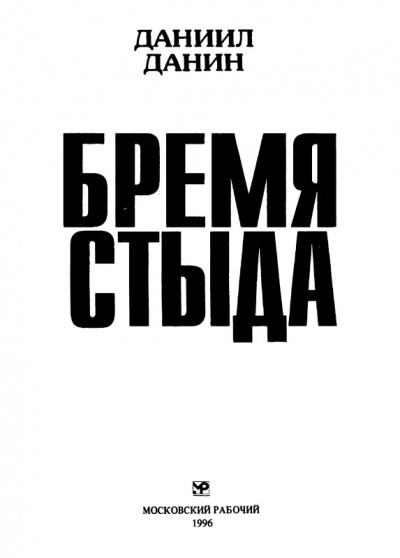 Бремя стыда - Даниил Данин - Серии Аудиокниг 🔊 Цикл Аудиокниг 🆓 Литрес 100% Бесплатно